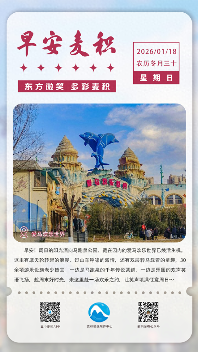 【早安麦积】海报 | 1月18日 星期日