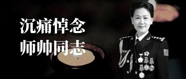 痛悼！因病医治无效，师帅于7月28日12时逝世，享年47岁