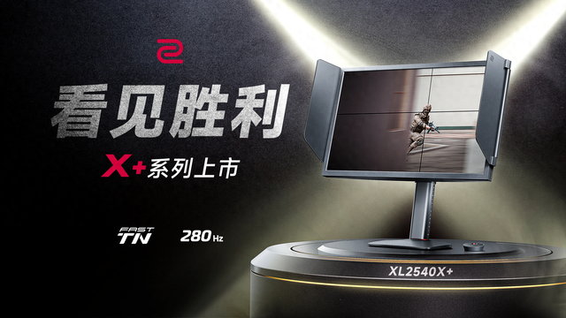 新款Fast TN面板，卓威推出24.1英寸280Hz显示器XL2540X+