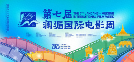 共赴光影之约同绘澜湄画卷：共谱区域电影新篇