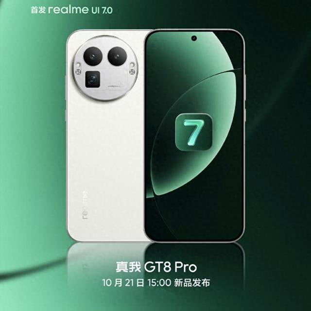 真我用户注意！GT8系列即将发布，realme UI 7.0覆盖大量机型