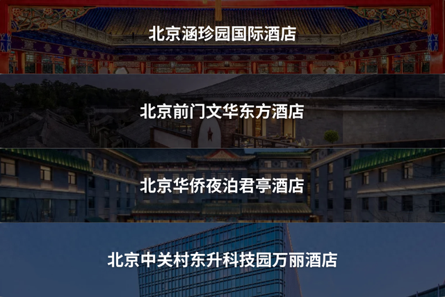 在北京，唤醒京城的四重“宿”