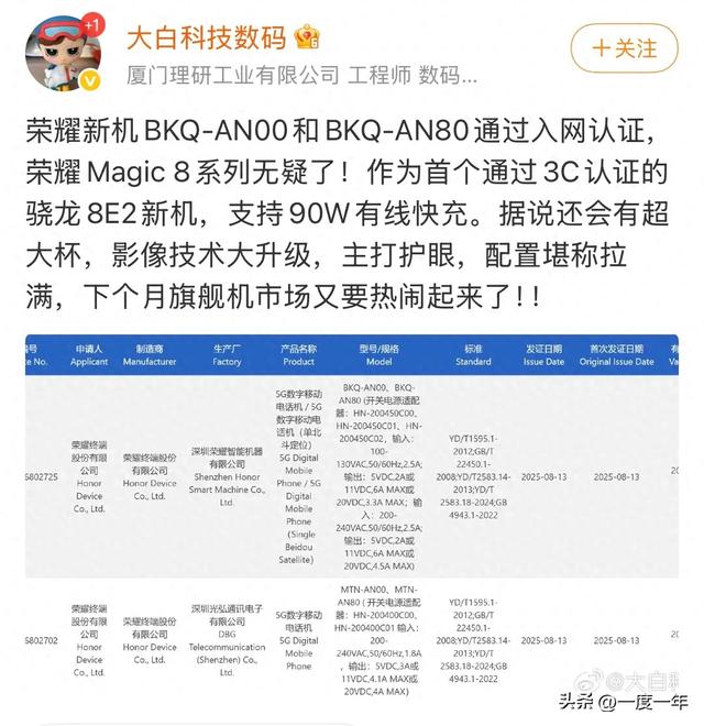 荣耀Magic 8系列入网！首款骁龙8 Elite 2旗舰携90W快充亮相