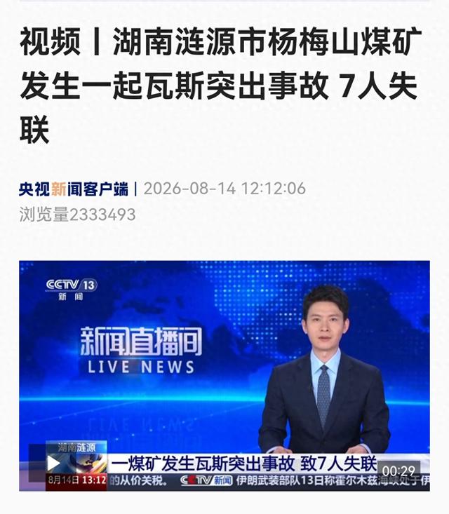 湖南一煤矿发生瓦斯突出事故，安全出井44人，失联7人，1人正在抢救