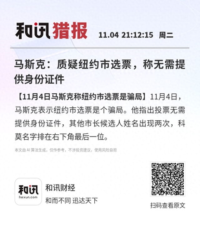 马斯克：质疑纽约市选票，称无需提供身份证件