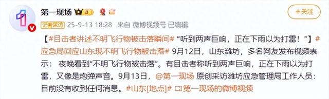 山东多人称看到不明飞行物被击落，最新回应