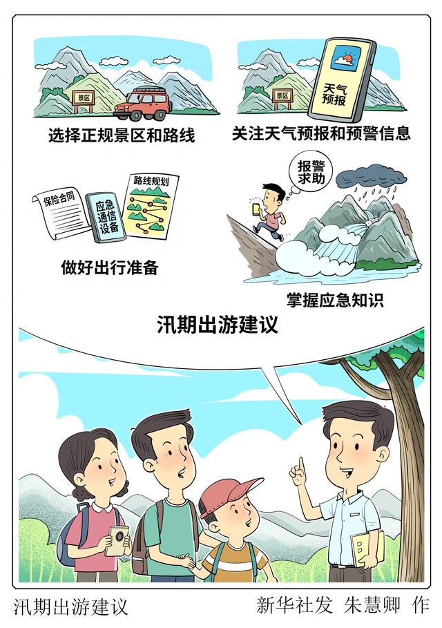 （图表·漫画）汛期出游建议