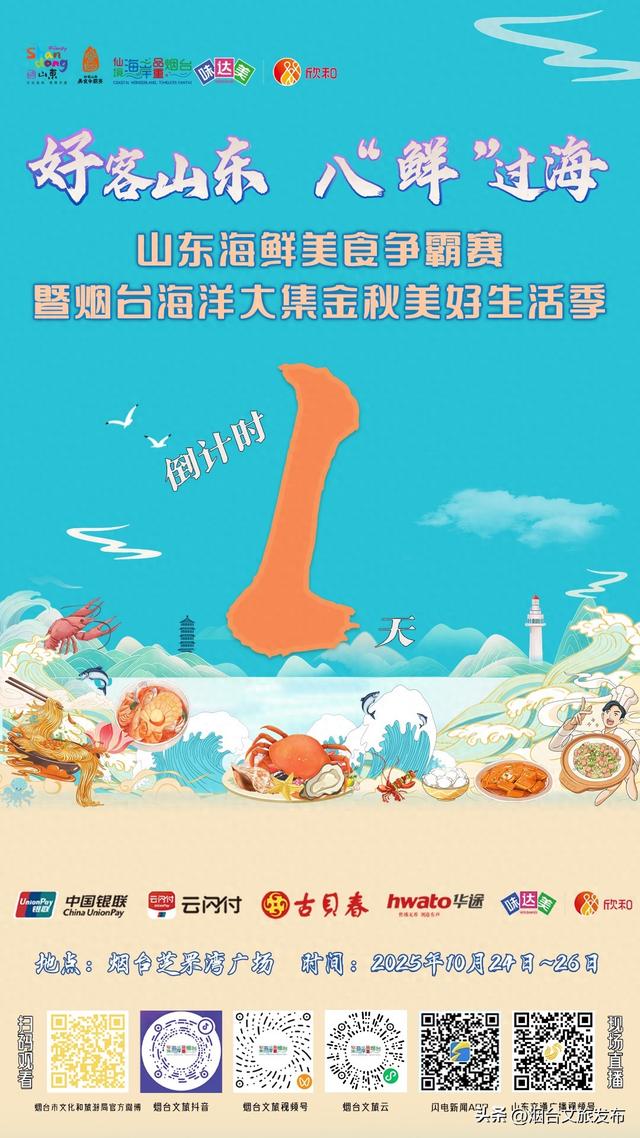 【乐游烟台】好客山东·八‘鲜’过海 山东海鲜美食争霸赛暨烟台海洋大集金秋美好生活季倒计时1天！