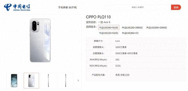 一加Ace6现身电信产品库，五个内存版本曝光，最高16+1TB