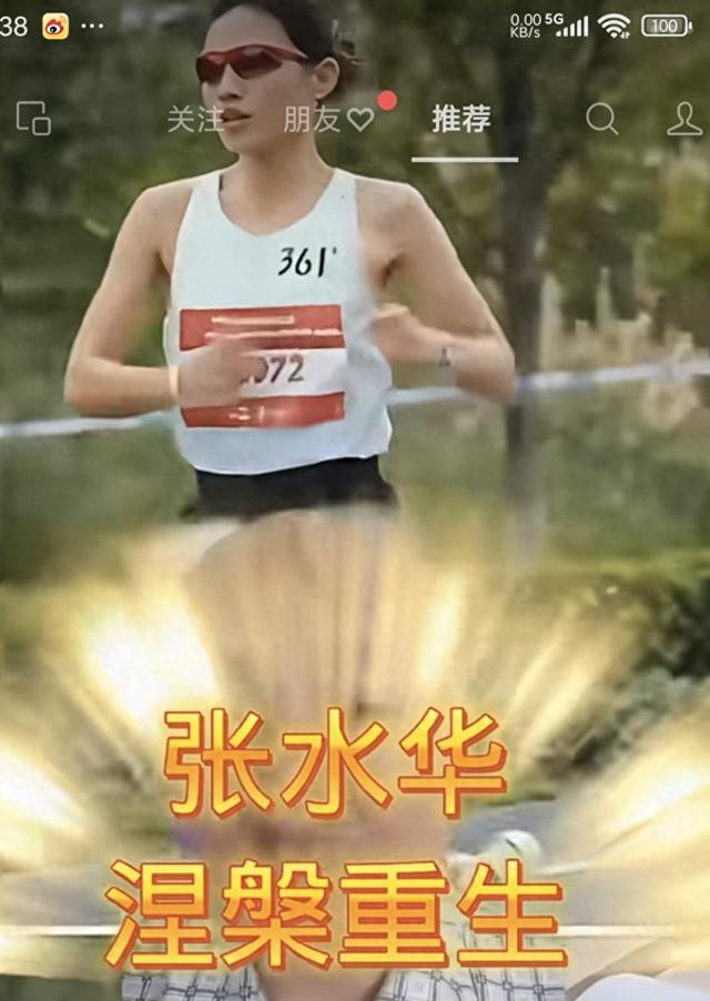 张水华加油，挺住，又要出发了，祝你跑出好成绩!