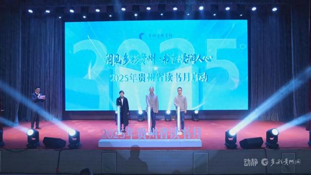 2025年贵州省读书月启动 上百场系列活动让书香浸润黔中大地