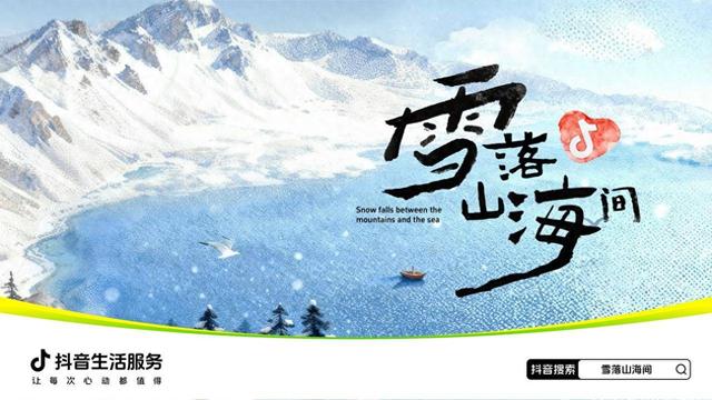 「雪落山海间」 和抖音生活服务一站式追雪