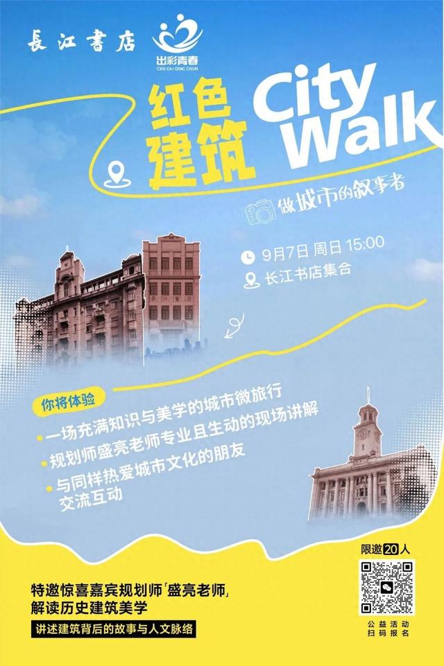 长江书店 | 白露启程，红色建筑Citywalk出发！