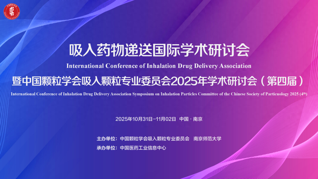 报名开启！2025年吸入药物递送国际学术研讨会第一轮通知
