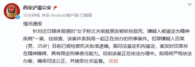 女子称丈夫搭救朋友被砍伤致死，西安警方通报：案发时嫌疑人田某（男，35岁）存在精神障碍已被捕