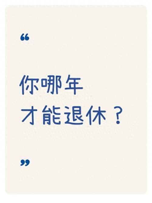 中央明确退休政策：2026年与2030年退休条件差异解析