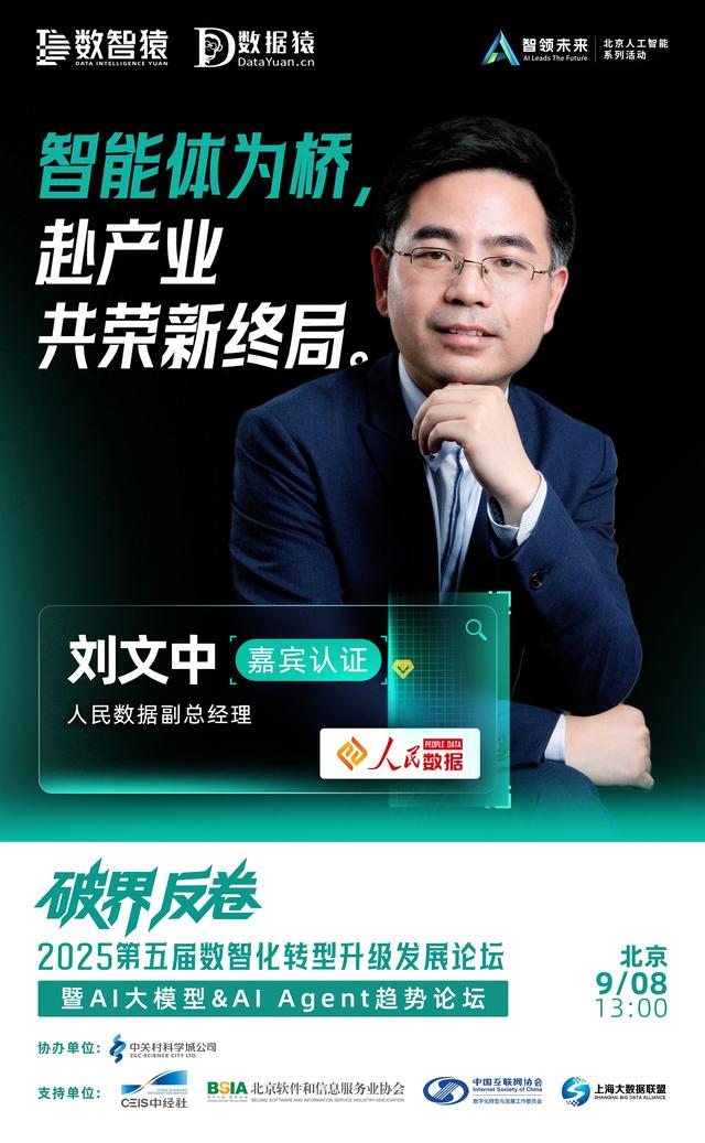 【确认出席】刘文中 人民数据副总经理丨北京·9月8日