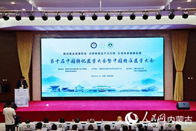 第十届中国转化医学大会暨中国精准医学大会在呼和浩特召开