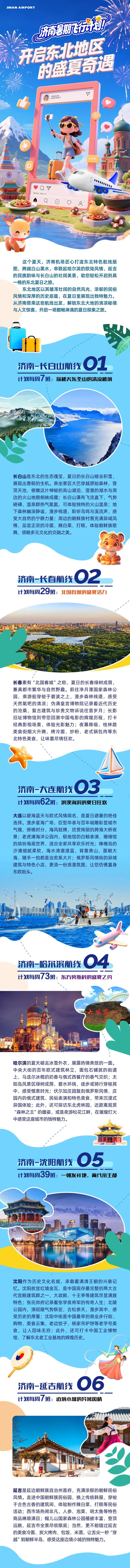 暑期飞行计划 | 开启东北地区的盛夏奇遇