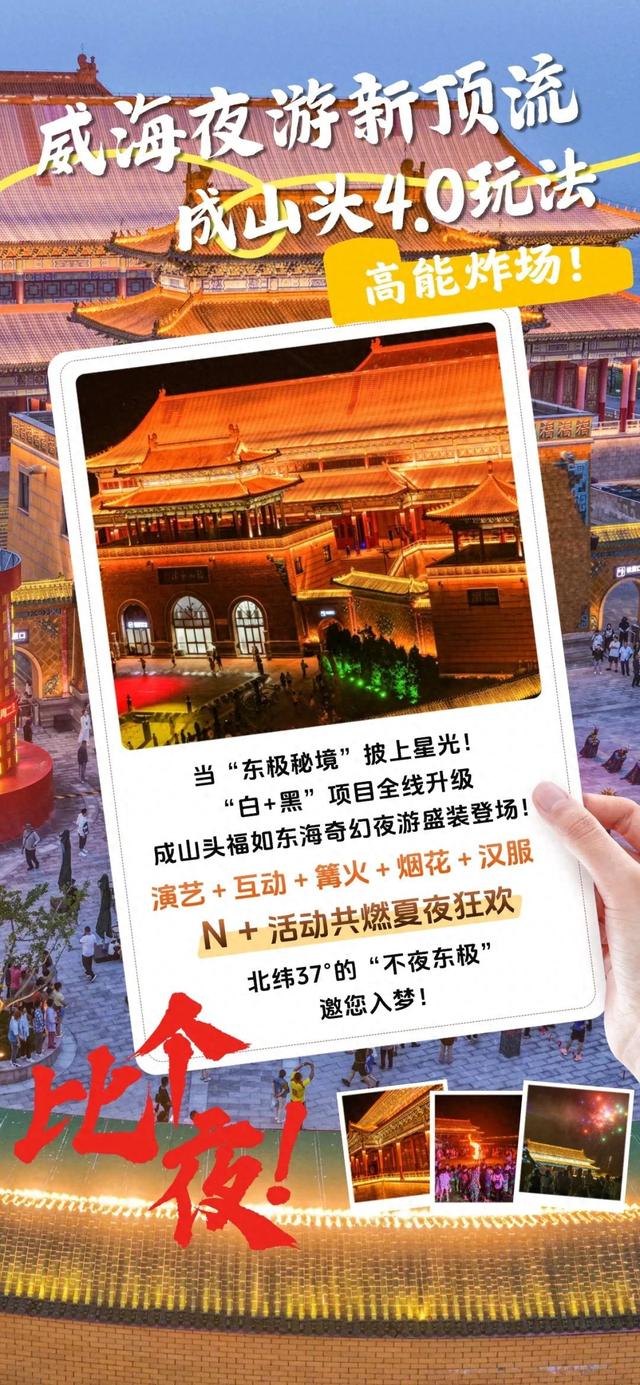 荣成夜游“新地标”狂欢启幕！全新4.0玩法燃爆今夏！