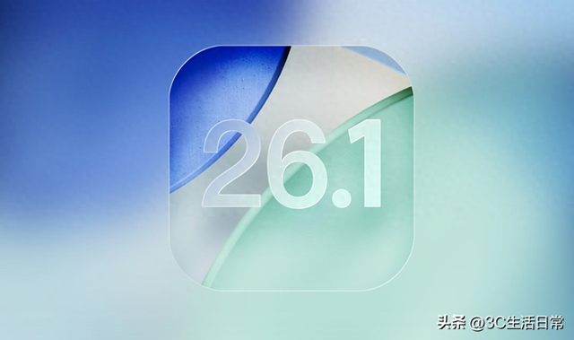 iOS 26.1 首个测试版发布！8 大新变化详解：更智能、更安全、更好用
