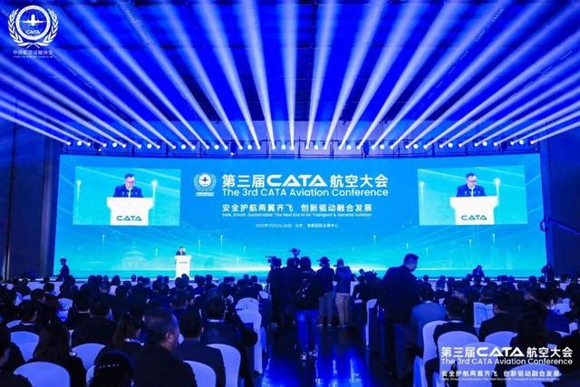 第三届CATA航空大会开幕 近200家单位参会参展