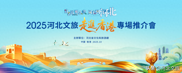 冀港携手谱新篇！2025河北文旅走进香港专场推介会燃动香江