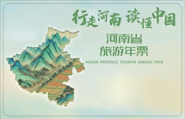 热门甄选景区“集结号”！2026版河南旅游年票正式发行！