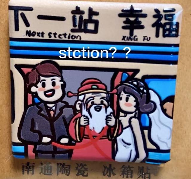 南通市文化广电和旅游局官方文创产品出现低级错误