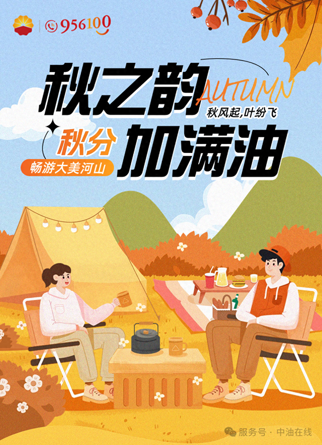 秋分 | 赏秋正当时，油箱满上！出发