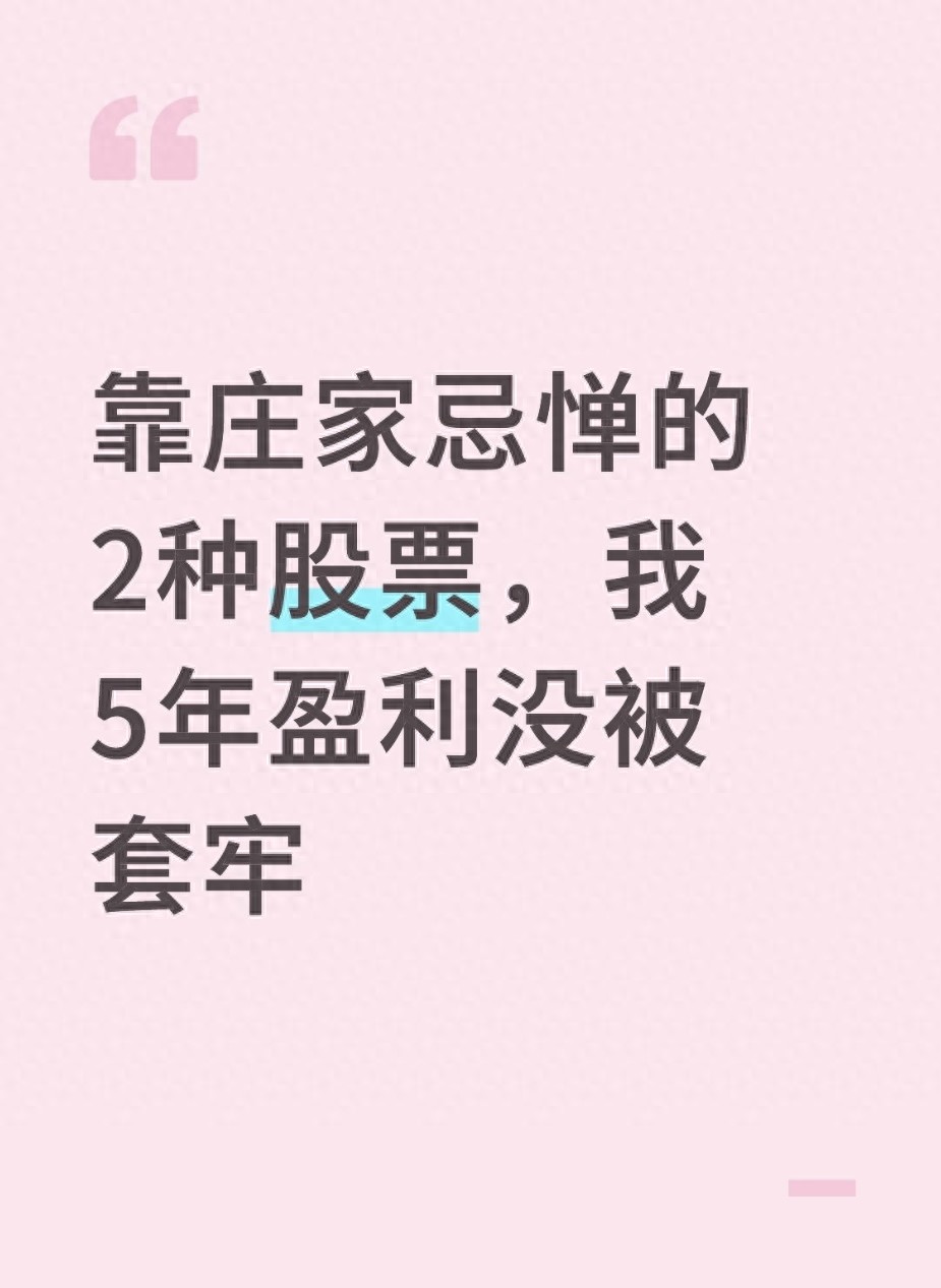 靠庄家忌惮的2种股票我5年盈利没被套牢
