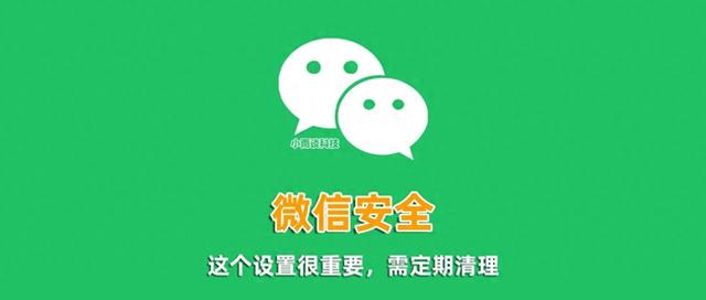 使用微信支付，这个设置一定要删掉，要不被别人登录，你都不知道