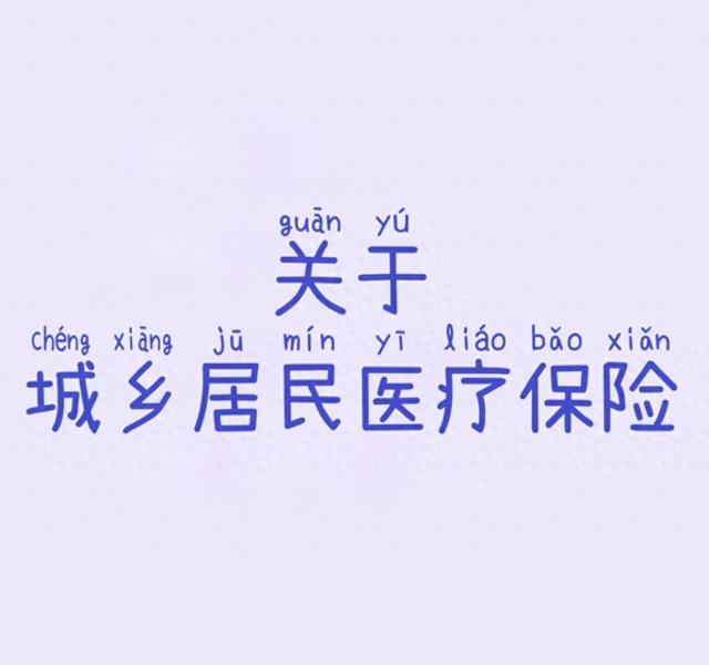 居民健康卡是医保卡吗（城乡居民医保你的健康守护盾）