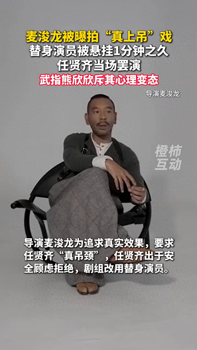 麦浚龙被曝拍“真上吊”戏，替身演员被悬挂1分钟之久，任贤齐当场罢演，武指熊欣欣斥其心理变态