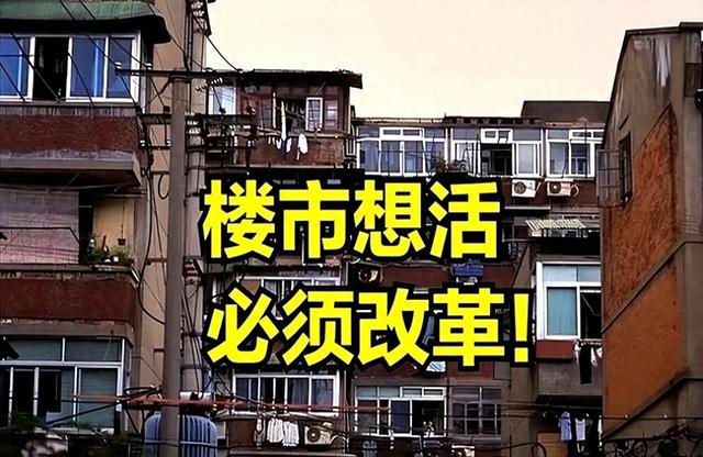 楼市想活,必须改革！中央重磅定调：明年起,新房老房将是两个物种