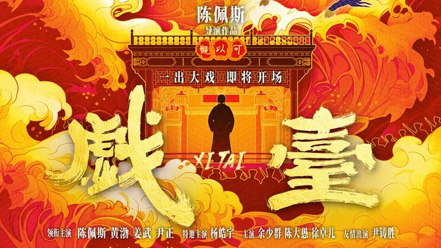 《戏台》：荒诞时代的悲喜交织与讽刺锋芒