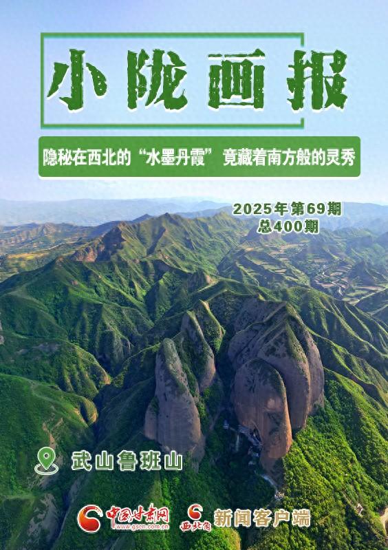 【小陇画报·400期】武山鲁班山：隐秘在西北的“水墨丹霞” 竟藏着南方般的灵秀