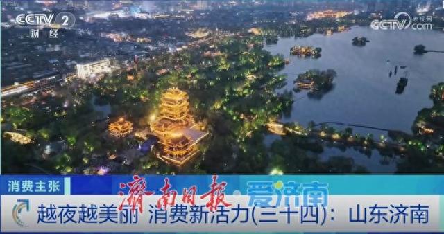央视点赞济南：越夜越美丽，释放消费新活力