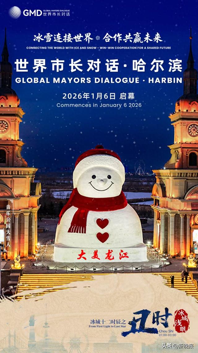冰雪连接世界，合作共赢未来。“世界市长对话・哈尔滨”活动将于2026年1月6日至8日，在中国冰城哈尔滨举办