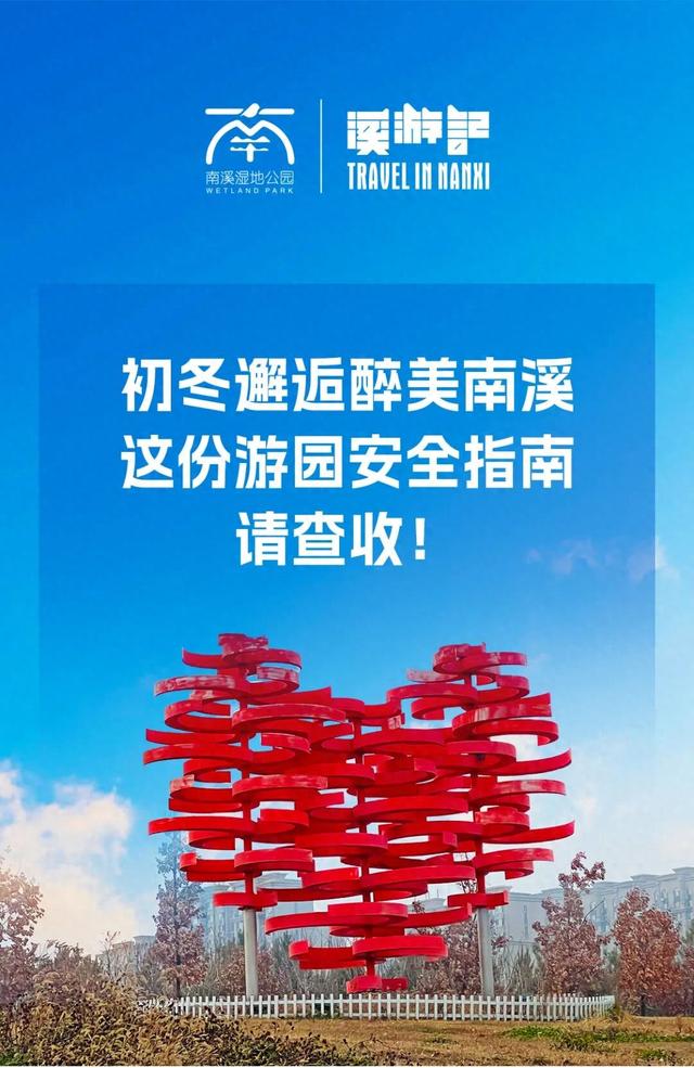 南溪湿地公园提醒
