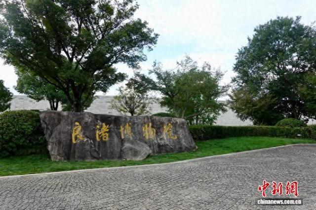 中外媒体探访杭州良渚 感知中华五千年文明史