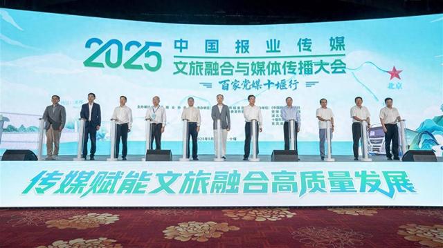 中国报业传媒2025文旅融合与媒体传播大会在十堰举行