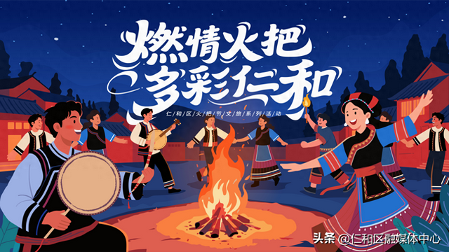 燃情火把·多彩仁和丨仁和火把节怎么玩？最全玩“火”攻略来啦！