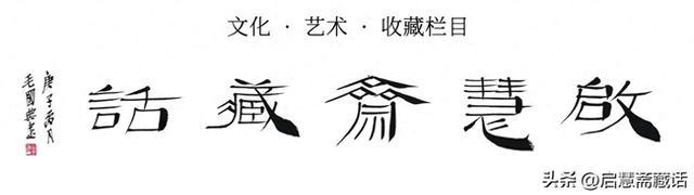 谭慧隶书创作与名家点评赏析