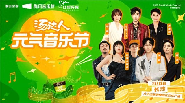 凭票有礼！长沙汤达人元气音乐节观演指南发布