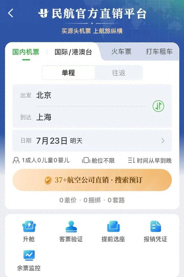 民航版“12306”上线！直销37家国内航司机票，“价格公开透明、无捆绑销售、杜绝大数据杀熟”