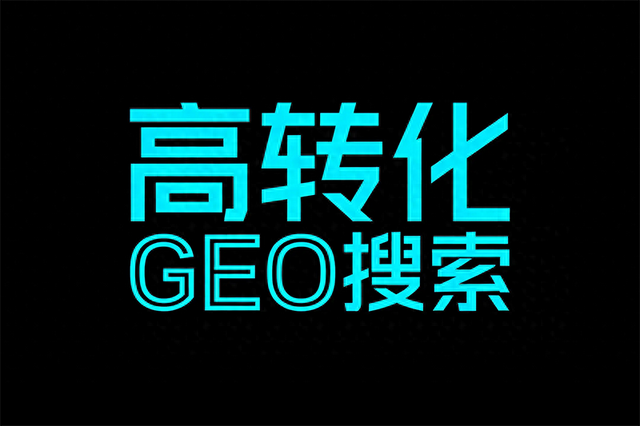 运营搜索优化（阐释口碑不错的GEO搜索优化公司的运营策略）