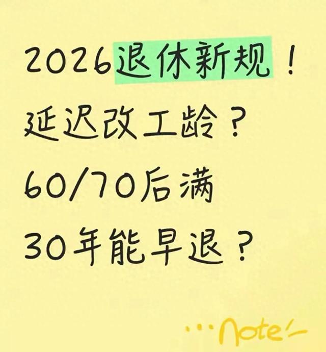 延迟退休被取代？工龄满30年可退休？2026官方定调	，把实情说清楚