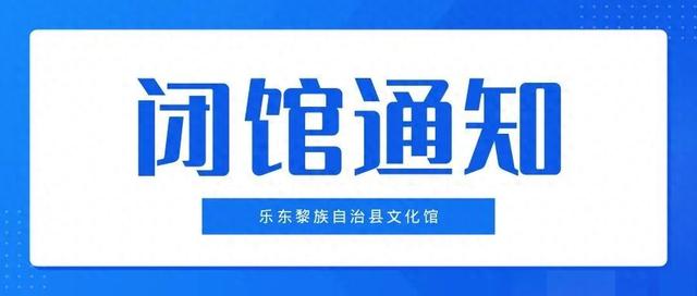 乐东黎族自治县文化馆台风期间临时闭馆通知