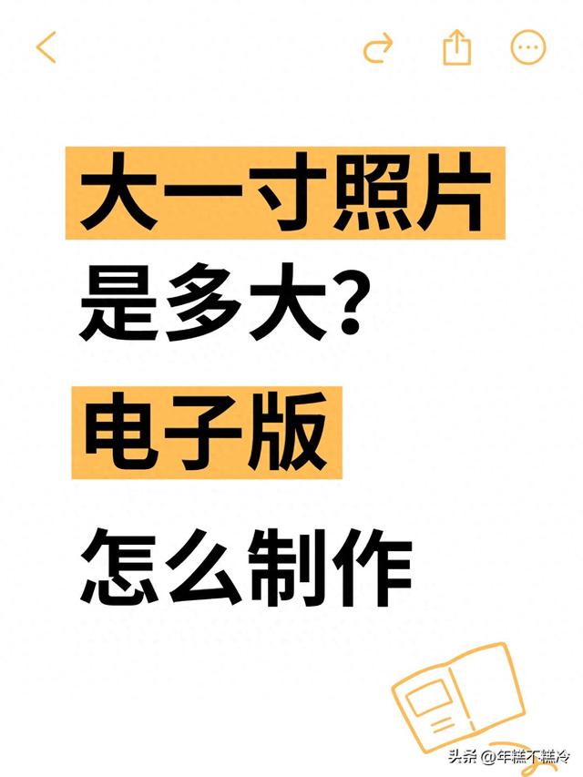 大一寸照片尺寸多少厘米（大一寸照片是多大电子版怎么制作）